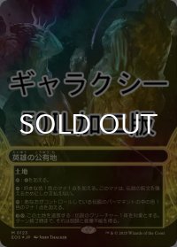 [FOIL] 英雄の公有地/Plaza of Heroes No.123 (ショーケース版・ギャラクシー仕様) 【日本語版】 [EOS-土地MR]*詳細要確認