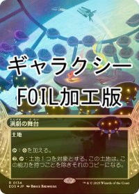 [FOIL] 演劇の舞台/Thespian's Stage No.134 (全面アート版・ギャラクシー・フォイル仕様) 【日本語版】 [EOS-土地R]