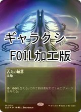 古えの墳墓/Ancient Tomb (EOS/土地MR/日/全面アート版ギャラクシーfoil/NM) ※詳細要確認