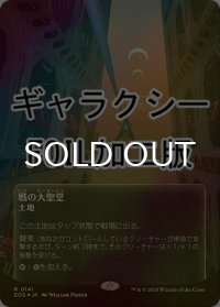[FOIL] 戦の大聖堂/Cathedral of War No.141 (全面アート版・ギャラクシー仕様) 【日本語版】 [EOS-土地R]*詳細要確認