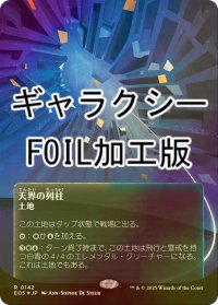 [FOIL] 天界の列柱/Celestial Colonnade No.142 (全面アート版・ギャラクシー・フォイル仕様) 【日本語版】 [EOS-土地R]