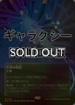 画像1: [FOIL] 天界の列柱/Celestial Colonnade No.142 (全面アート版・ギャラクシー仕様) 【日本語版】 [EOS-土地R]*詳細要確認
