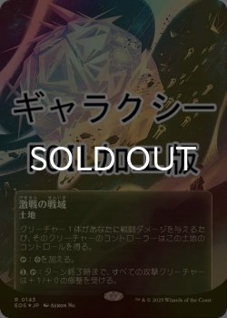 画像1: [FOIL] 激戦の戦域/Contested War Zone No.143 (全面アート版・ギャラクシー仕様) 【日本語版】 [EOS-土地R]*詳細要確認