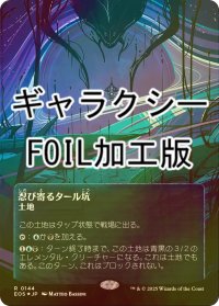 [FOIL] 忍び寄るタール坑/Creeping Tar Pit No.144 (全面アート版・ギャラクシー・フォイル仕様) 【日本語版】 [EOS-土地R]