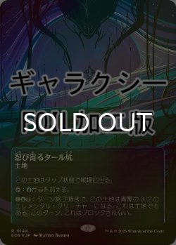 画像1: [FOIL] 忍び寄るタール坑/Creeping Tar Pit No.144 (全面アート版・ギャラクシー仕様) 【日本語版】 [EOS-土地R]*詳細要確認