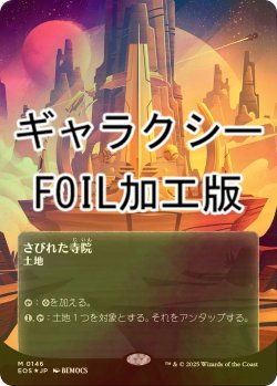 画像1: [FOIL] さびれた寺院/Deserted Temple No.146 (全面アート版・ギャラクシー・フォイル仕様) 【日本語版】 [EOS-土地MR]