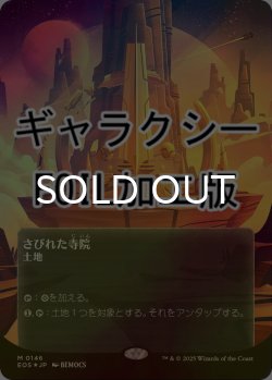 画像1: [FOIL] さびれた寺院/Deserted Temple No.146 (全面アート版・ギャラクシー仕様) 【日本語版】 [EOS-土地MR]*詳細要確認