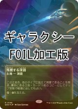 [FOIL] 残響する深淵/Echoing Deeps No.148 (全面アート版・ギャラクシー・フォイル仕様) 【日本語版】 [EOS-土地R]