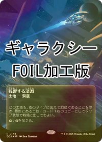 [FOIL] 残響する深淵/Echoing Deeps No.148 (全面アート版・ギャラクシー・フォイル仕様) 【日本語版】 [EOS-土地R]