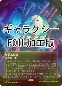 [FOIL] 宝石の洞窟/Gemstone Caverns No.151 (全面アート版・ギャラクシー・フォイル仕様) 【日本語版】 [EOS-土地MR]