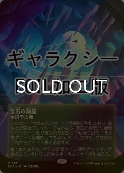 画像1: [FOIL] 宝石の洞窟/Gemstone Caverns No.151 (全面アート版・ギャラクシー仕様) 【日本語版】 [EOS-土地MR]*詳細要確認
