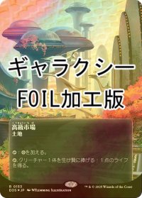 [FOIL] 高級市場/High Market No.153 (全面アート版・ギャラクシー・フォイル仕様) 【日本語版】 [EOS-土地R]