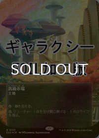 [FOIL] 高級市場/High Market No.153 (全面アート版・ギャラクシー仕様) 【日本語版】 [EOS-土地R]*詳細要確認