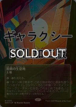 画像1: [FOIL] 墨蛾の生息地/Inkmoth Nexus No.155 (全面アート版・ギャラクシー仕様) 【日本語版】 [EOS-土地MR]*詳細要確認