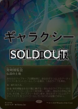 画像1: [FOIL] 発明博覧会/Inventors' Fair No.156 (全面アート版・ギャラクシー・フォイル仕様) 【日本語版】 [EOS-土地MR]