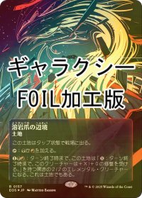 [FOIL] 溶岩爪の辺境/Lavaclaw Reaches No.157 (全面アート版・ギャラクシー・フォイル仕様) 【日本語版】 [EOS-土地R]