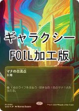 [FOIL] マナの合流点/Mana Confluence No.160 (全面アート版・ギャラクシー・フォイル仕様) 【日本語版】 [EOS-土地MR]
