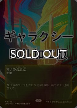 画像1: [FOIL] マナの合流点/Mana Confluence No.160 (全面アート版・ギャラクシー仕様) 【日本語版】 [EOS-土地MR]*詳細要確認