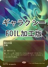 [FOIL] 変わり谷/Mutavault No.163 (全面アート版・ギャラクシー・フォイル仕様) 【日本語版】 [EOS-土地MR]