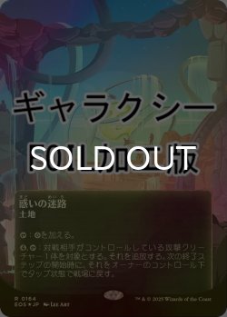 画像1: [FOIL] 惑いの迷路/Mystifying Maze No.164 (全面アート版・ギャラクシー仕様) 【日本語版】 [EOS-土地R]*詳細要確認