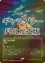 [FOIL] 巣ごもりの地/Nesting Grounds No.166 (全面アート版・ギャラクシー・フォイル仕様) 【日本語版】 [EOS-土地R]