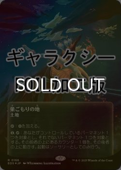 画像1: [FOIL] 巣ごもりの地/Nesting Grounds No.166 (全面アート版・ギャラクシー仕様) 【日本語版】 [EOS-土地R]*詳細要確認