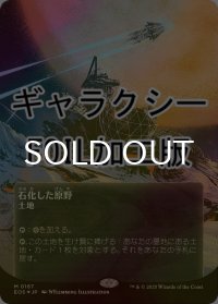[FOIL] 石化した原野/Petrified Field No.167 (全面アート版・ギャラクシー仕様) 【日本語版】 [EOS-土地MR]*詳細要確認