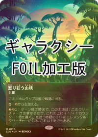 [FOIL] 怒り狂う山峡/Raging Ravine No.170 (全面アート版・ギャラクシー・フォイル仕様) 【日本語版】 [EOS-土地R]