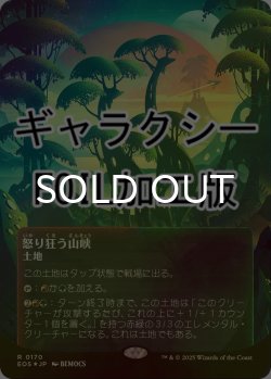 画像1: [FOIL] 怒り狂う山峡/Raging Ravine No.170 (全面アート版・ギャラクシー仕様) 【日本語版】 [EOS-土地R]*詳細要確認