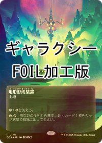 [FOIL] 地形形成装置/Terrain Generator No.178 (全面アート版・ギャラクシー・フォイル仕様) 【日本語版】 [EOS-土地R]
