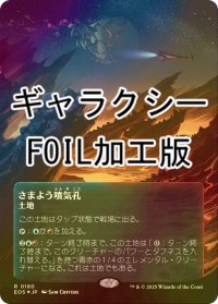 [FOIL] さまよう噴気孔/Wandering Fumarole No.180 (全面アート版・ギャラクシー・フォイル仕様) 【日本語版】 [EOS-土地R]