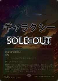 [FOIL] さまよう噴気孔/Wandering Fumarole No.180 (全面アート版・ギャラクシー仕様) 【日本語版】 [EOS-土地R]*詳細要確認