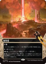 爆発域/Blast Zone No.002 (全面アート版) 【日本語版】 [EOS-土地R]