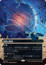 激戦の戦域/Contested War Zone No.008 (全面アート版) 【日本語版】 [EOS-土地R]