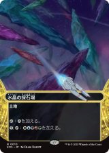 水晶の採石場/Crystal Quarry No.010 (全面アート版) 【日本語版】 [EOS-土地R]