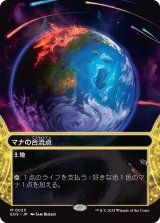 マナの合流点/Mana Confluence No.025 (全面アート版) 【日本語版】 [EOS-土地MR]