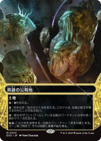 英雄の公有地/Plaza of Heroes No.033 (全面アート版) 【日本語版】 [EOS-土地MR]