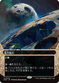 露天鉱床/Strip Mine No.040 (全面アート版) 【日本語版】 [EOS-土地MR]