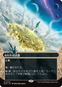 地形形成装置/Terrain Generator No.043 (全面アート版) 【日本語版】 [EOS-土地R]
