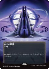古えの墳墓/Ancient Tomb No.046 (全面アート版) 【日本語版】 [EOS-土地MR]