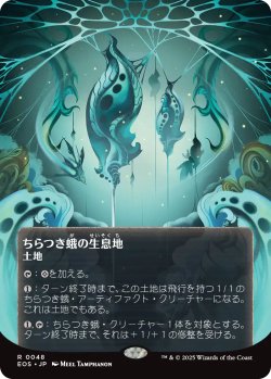 画像1: ちらつき蛾の生息地/Blinkmoth Nexus No.048 (全面アート版) 【日本語版】 [EOS-土地R]