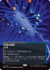 天界の列柱/Celestial Colonnade No.052 (全面アート版) 【日本語版】 [EOS-土地R]