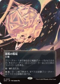 激戦の戦域/Contested War Zone No.053 (全面アート版) 【日本語版】 [EOS-土地R]