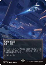 残響する深淵/Echoing Deeps No.058 (全面アート版) 【日本語版】 [EOS-土地R]