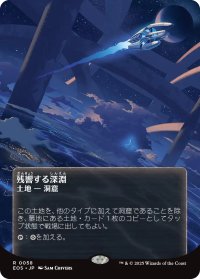 残響する深淵/Echoing Deeps No.058 (全面アート版) 【日本語版】 [EOS-土地R]