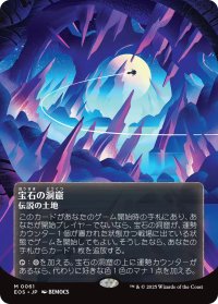 宝石の洞窟/Gemstone Caverns No.061 (全面アート版) 【日本語版】 [EOS-土地MR]