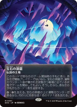 画像1: 宝石の洞窟/Gemstone Caverns No.061 (全面アート版) 【日本語版】 [EOS-土地MR]