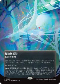 発明博覧会/Inventors' Fair No.066 (全面アート版) 【日本語版】 [EOS-土地MR]