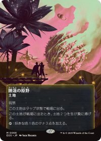 睡蓮の原野/Lotus Field No.068 (全面アート版) 【日本語版】 [EOS-土地MR]