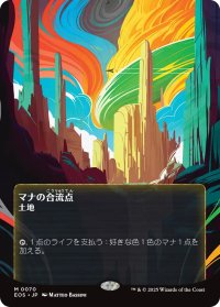 マナの合流点/Mana Confluence No.070 (全面アート版) 【日本語版】 [EOS-土地MR]